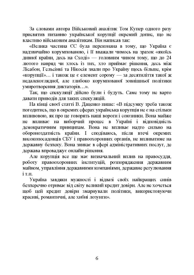Запобігання корупції у Збройних Силах України. Особливості правозастосування під час дії воєнного стану