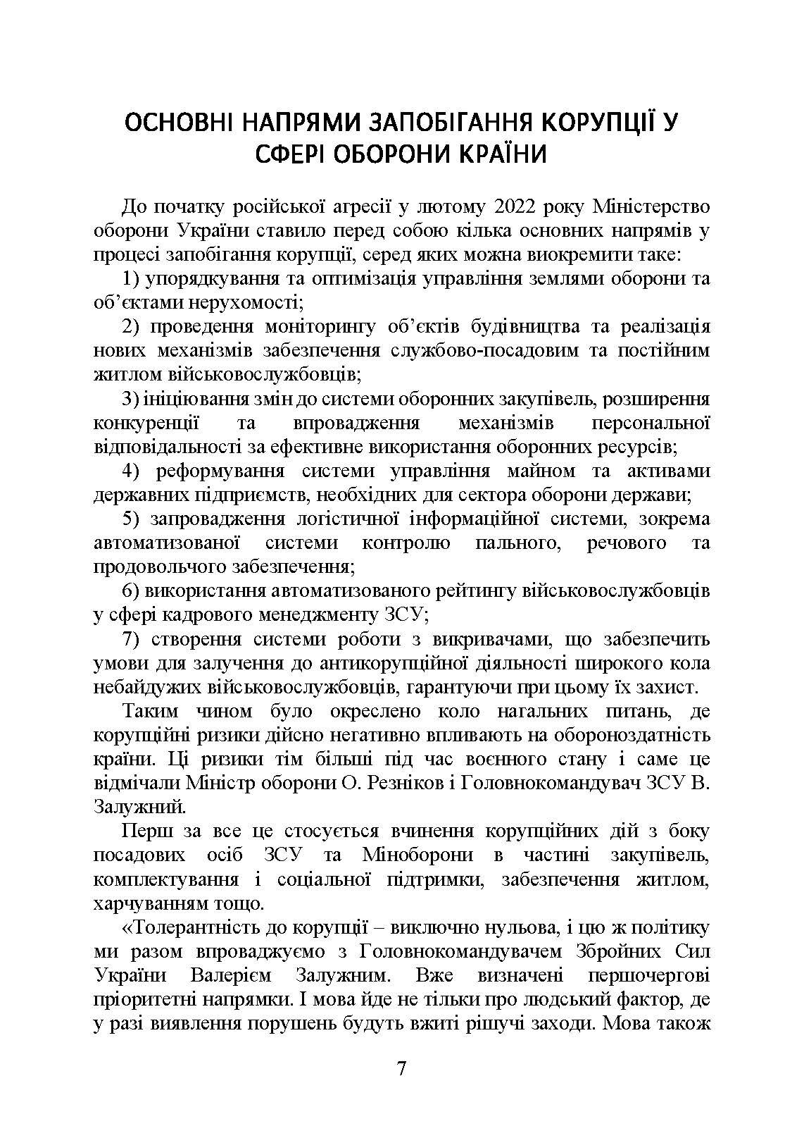 Запобігання корупції у Збройних Силах України. Особливості правозастосування під час дії воєнного стану. . 