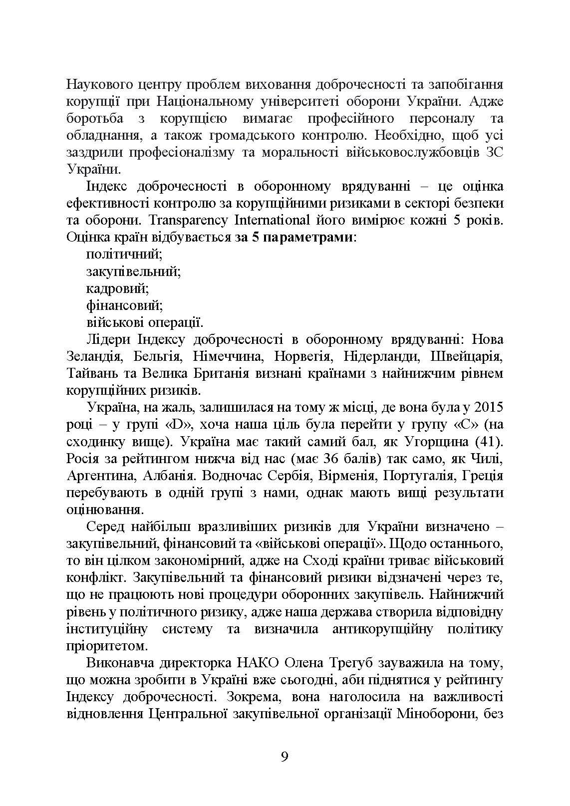 Запобігання корупції у Збройних Силах України. Особливості правозастосування під час дії воєнного стану. . 