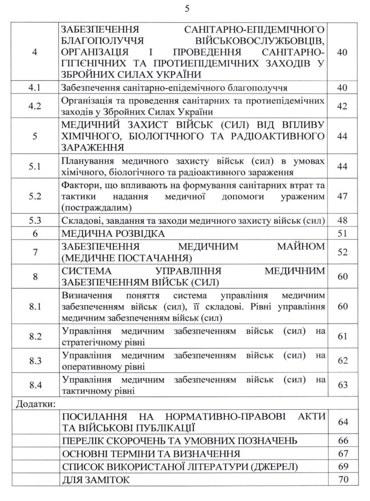 Настанова з медичного забезпечення ЗСУ на особливий період