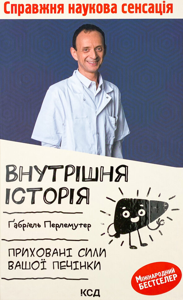 Внутрішня історія. Приховані сили вашої печінки. Автор — Габриэль Перлемутер. Обкладинка — Тверда