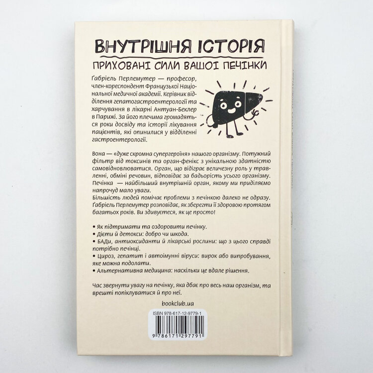 Внутрішня історія. Приховані сили вашої печінки