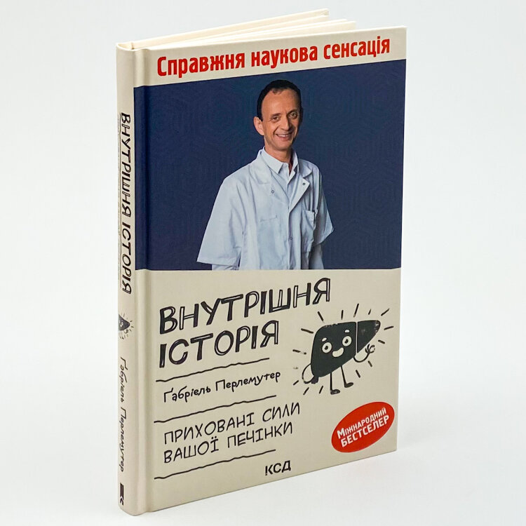 Внутрішня історія. Приховані сили вашої печінки