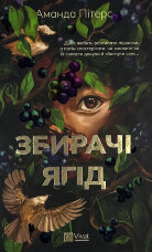 Збирачі ягід