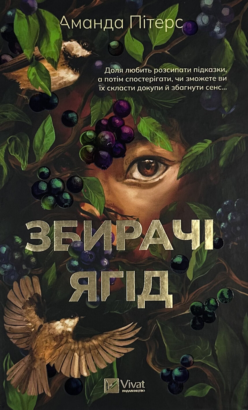 Збирачі ягід