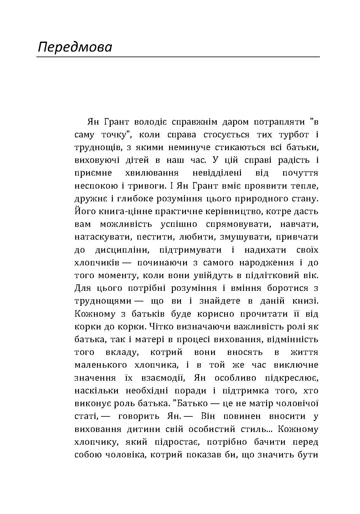 У мене росте син! Як виховати справжнього чоловіка. Автор — Ян Грант. 
