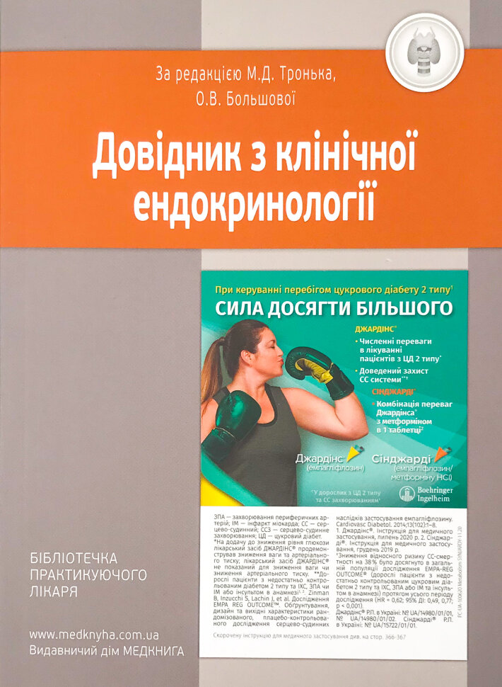 Довідник з клінічної ендокринології. Автор — Тронько М.Д., Большова О.В.. Обкладинка — м'яка