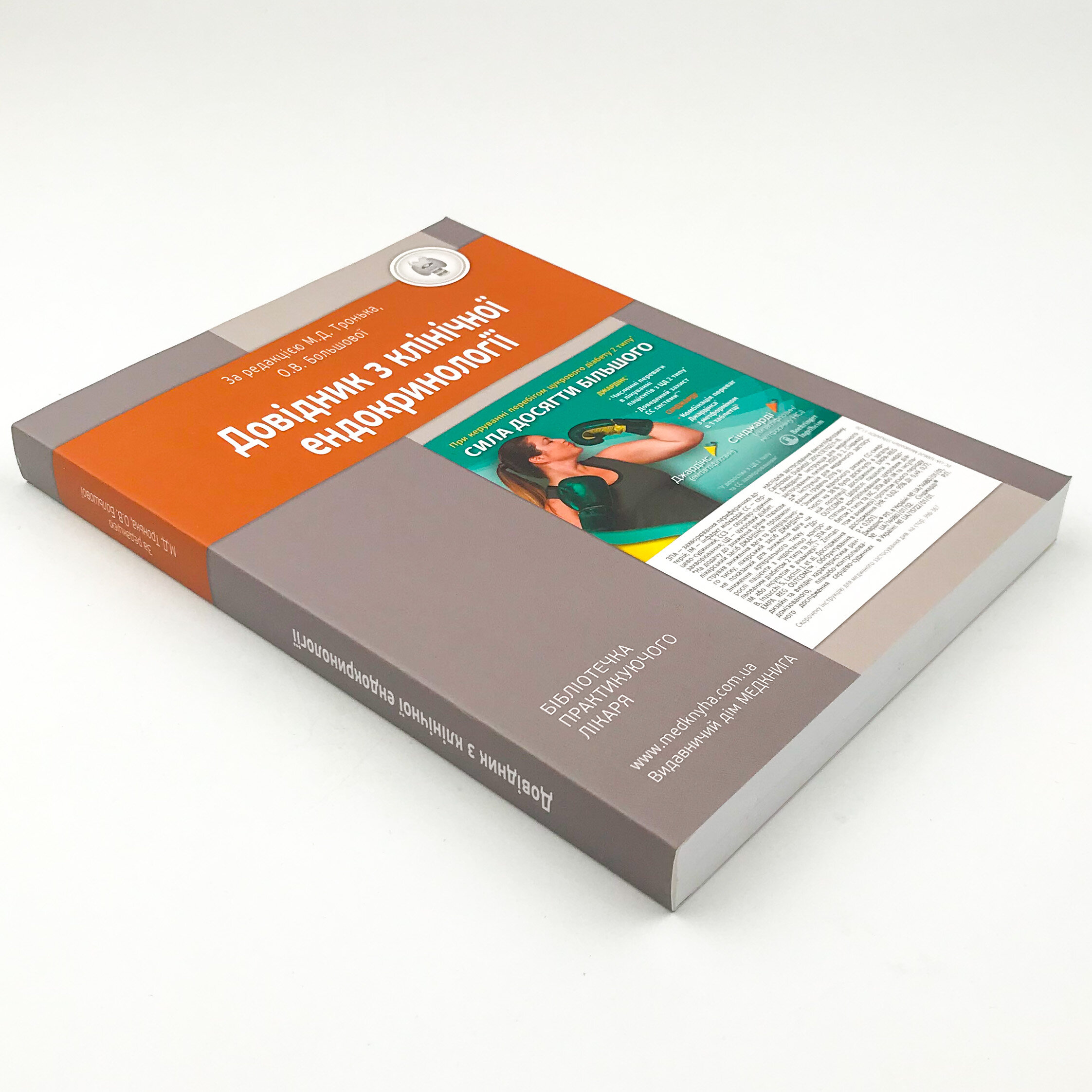 Довідник з клінічної ендокринології