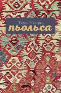 Пьольса