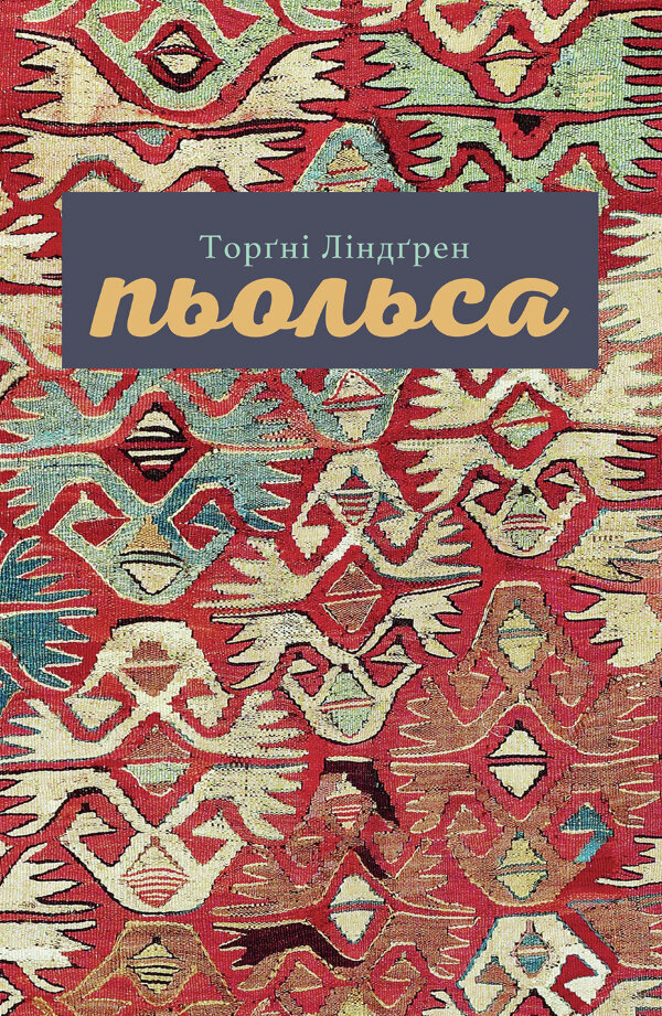 Пьольса