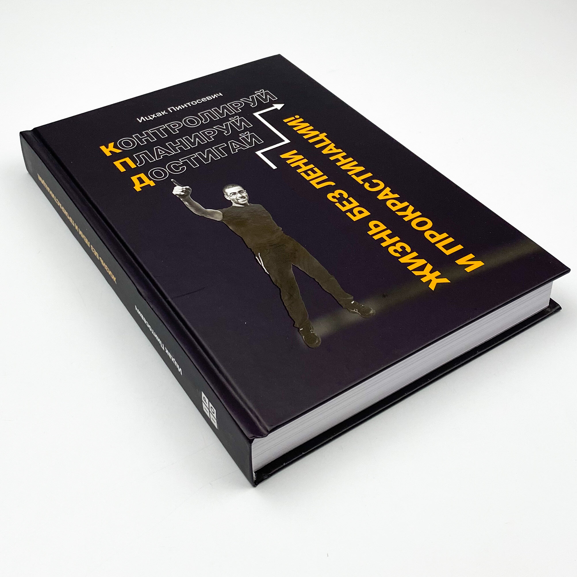 Жизнь без лени и прокрастинации. Автор — Ицхак Пинтосевич. 