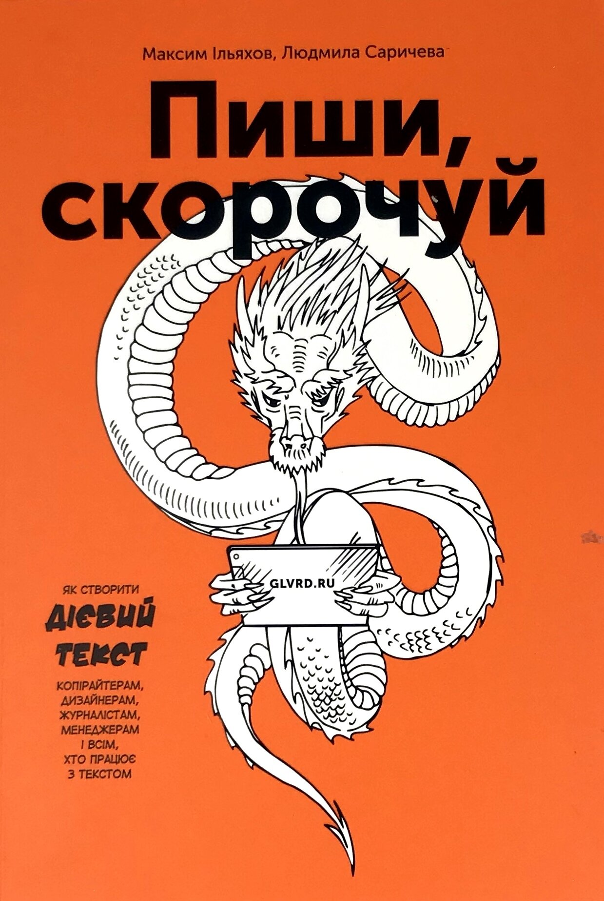 Пиши, скорочуй. Як створити дієвий текст