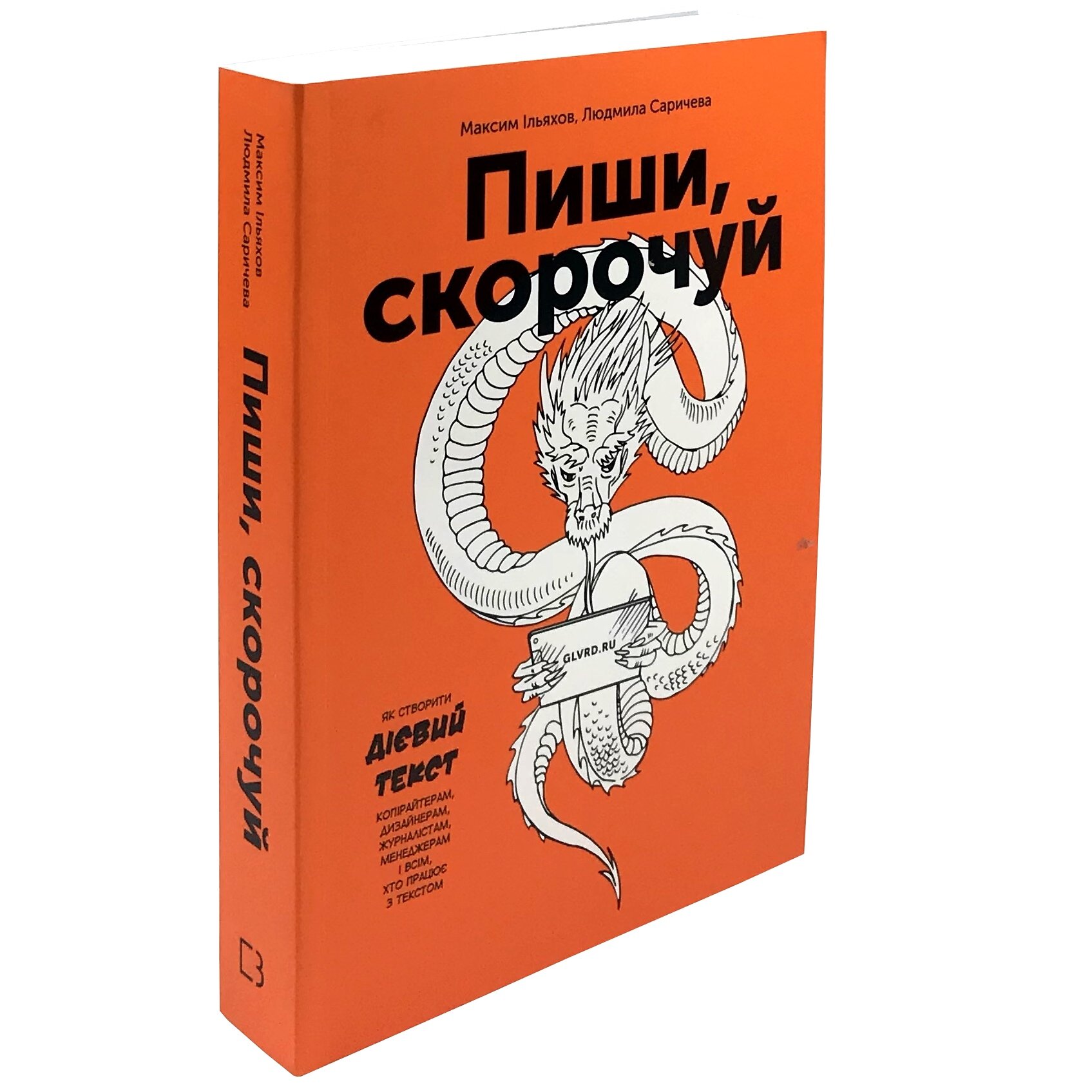 Пиши, скорочуй. Як створити дієвий текст