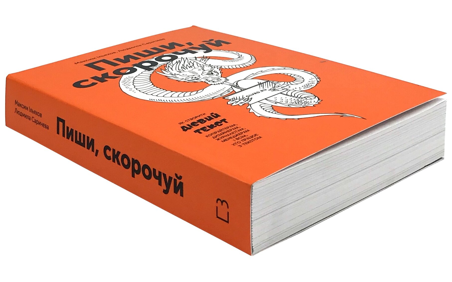 Пиши, скорочуй. Як створити дієвий текст. Автор — Людмила Саричева, Максим Ільяхов. 