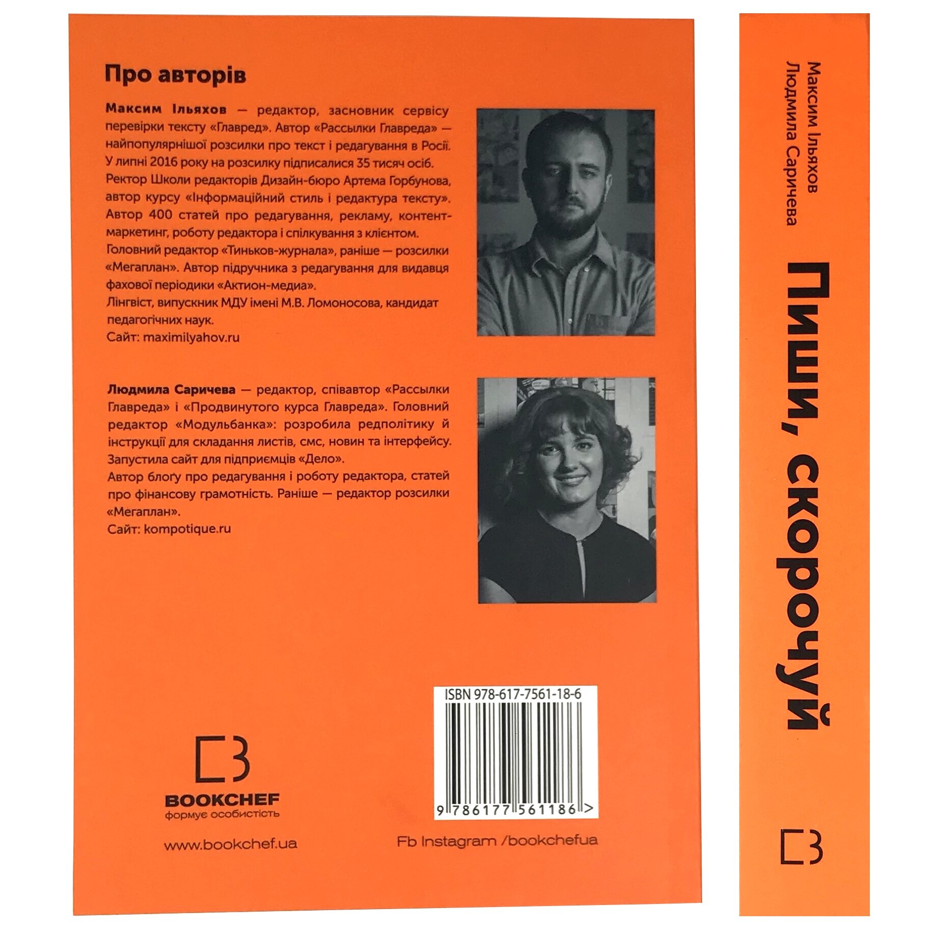Пиши, скорочуй. Як створити дієвий текст. Автор — Людмила Саричева, Максим Ільяхов. 