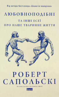 Любовноподібні та інші есеї про наше тваринне життя