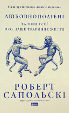 Любовноподібні та інші есеї про наше тваринне життя  (2025 год)