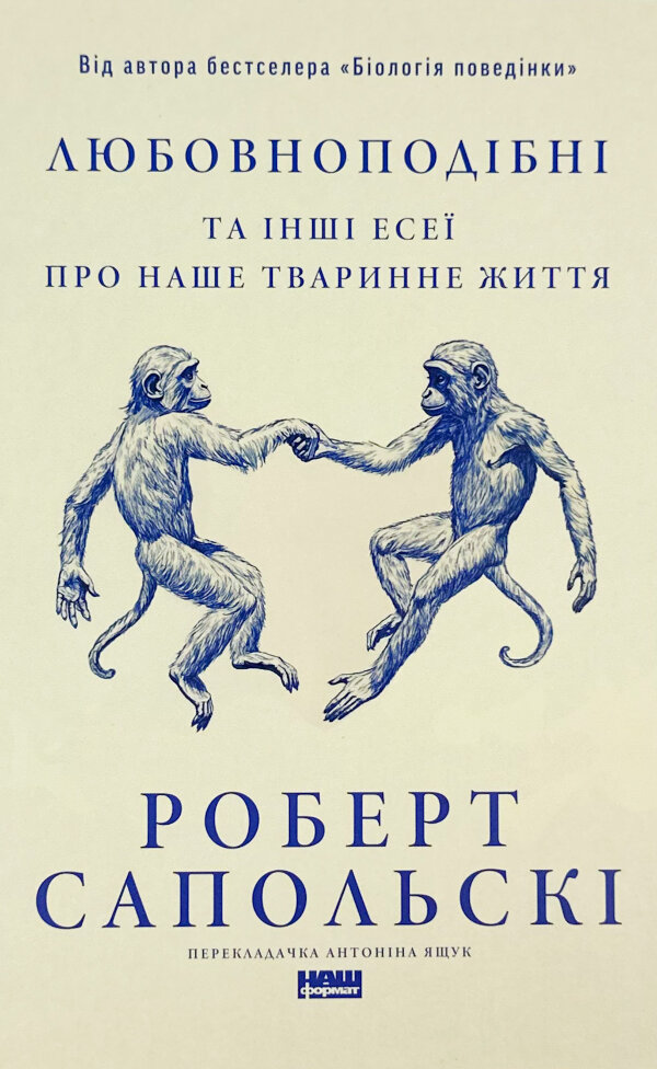 Любовноподібні та інші есеї про наше тваринне життя