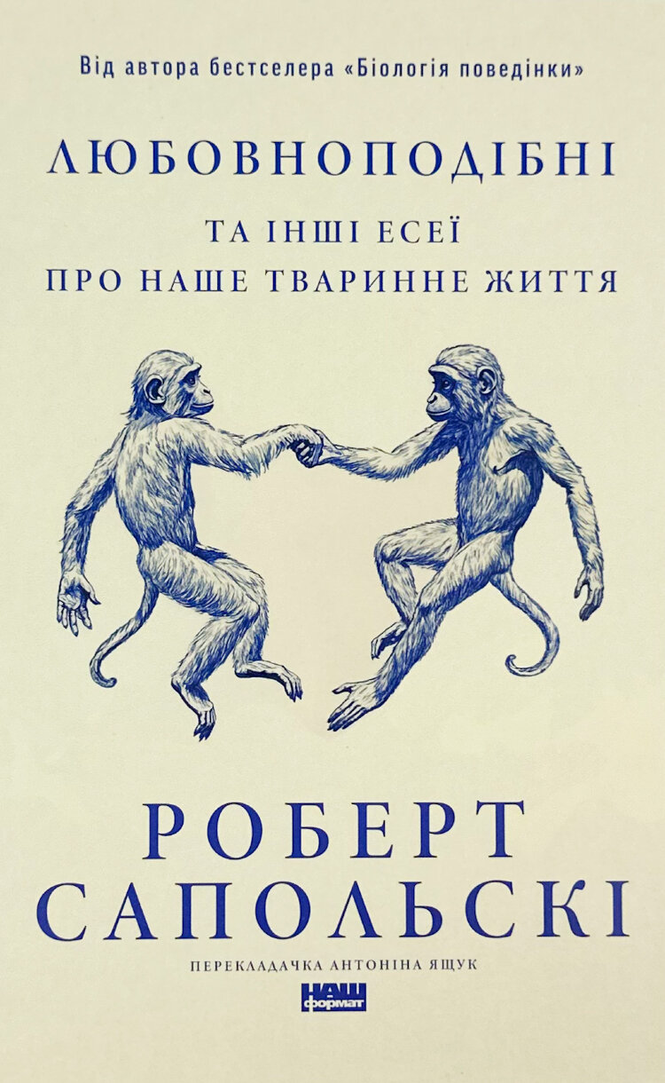 Любовноподібні та інші есеї про наше тваринне життя