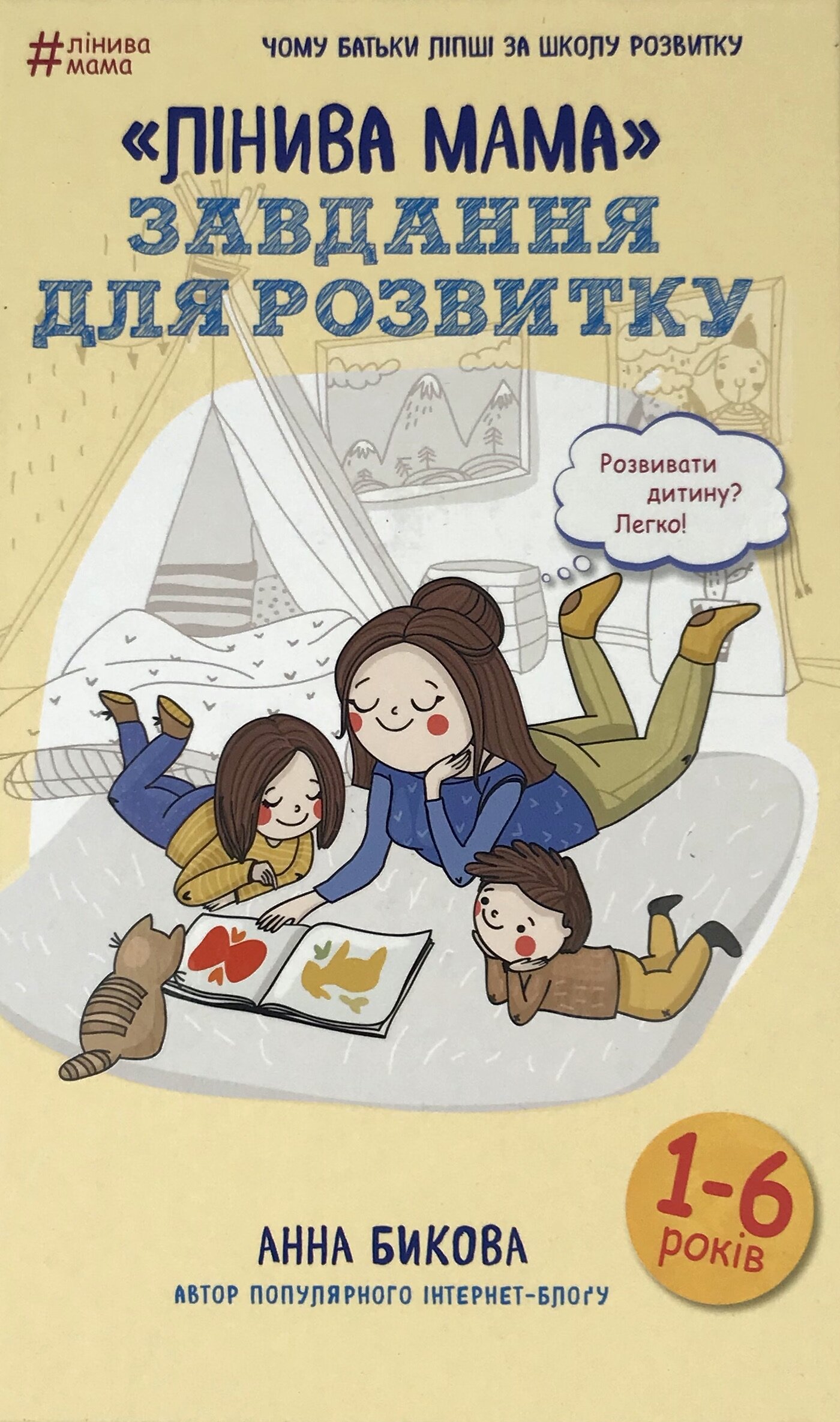 «Лінива мама». Завдання для розвитку