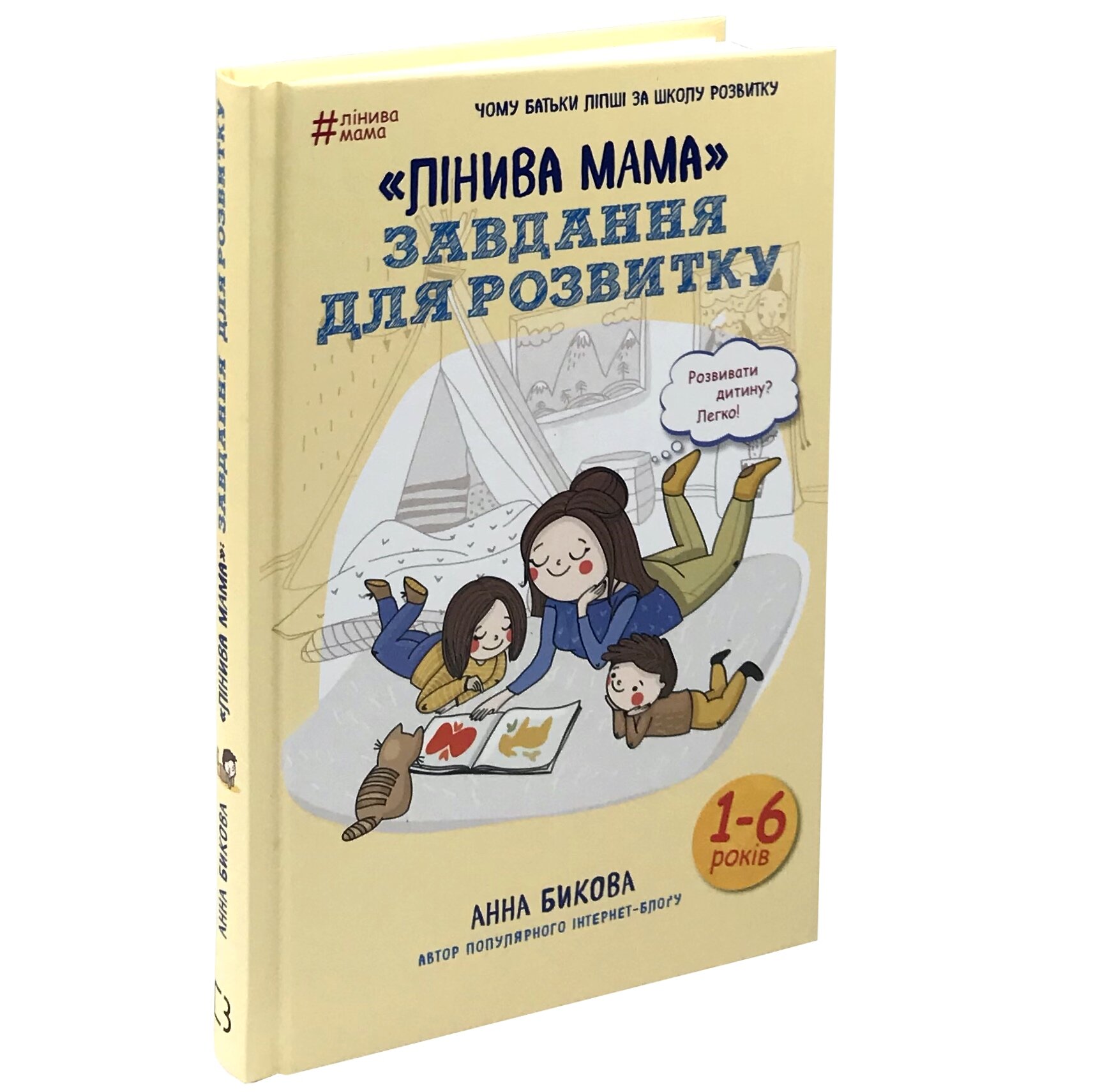 «Лінива мама». Завдання для розвитку