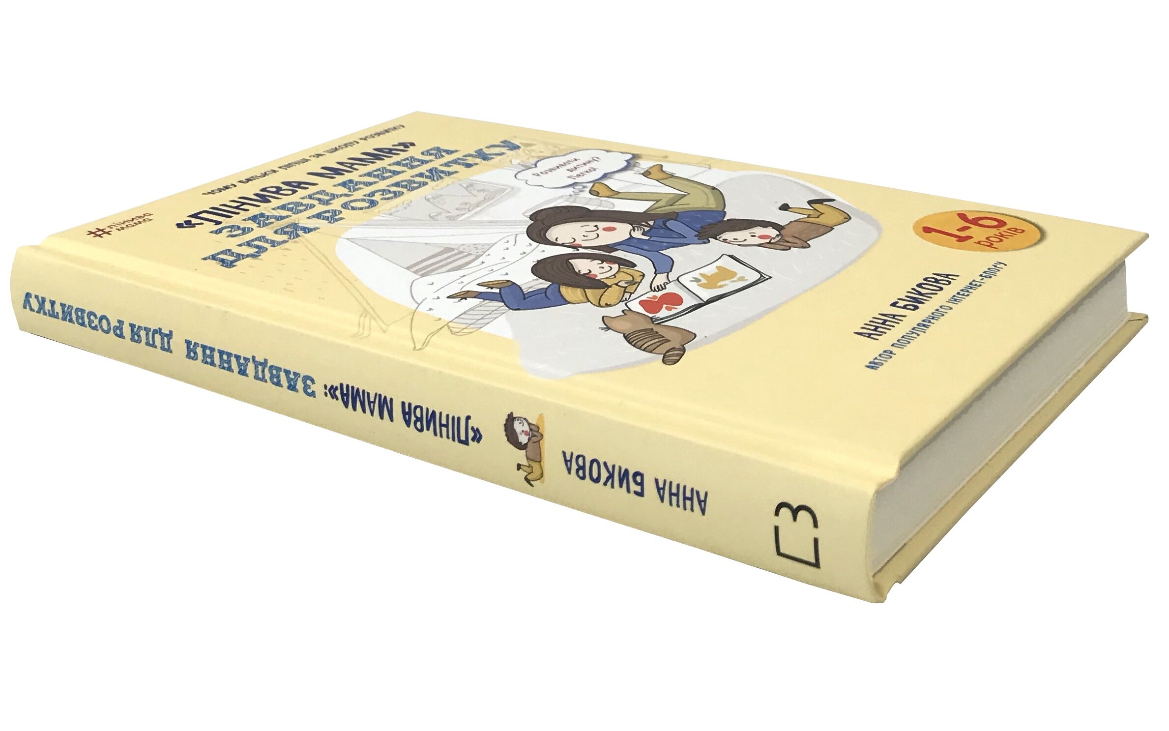 «Лінива мама». Завдання для розвитку. Автор — Ганна Бикова. 