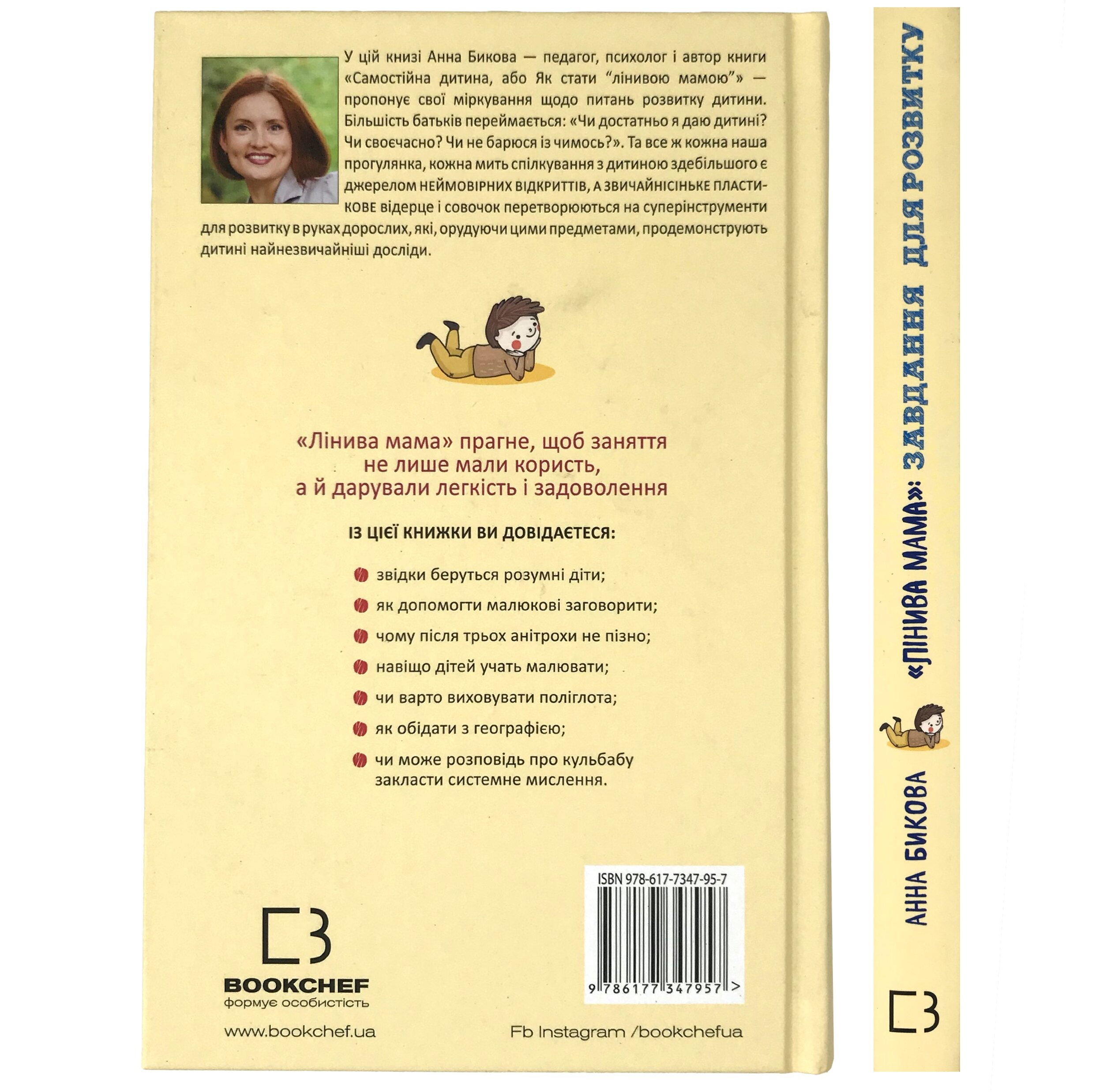 «Лінива мама». Завдання для розвитку. Автор — Ганна Бикова. 