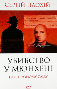 Убивство в Мюнхені. По червоному сліду