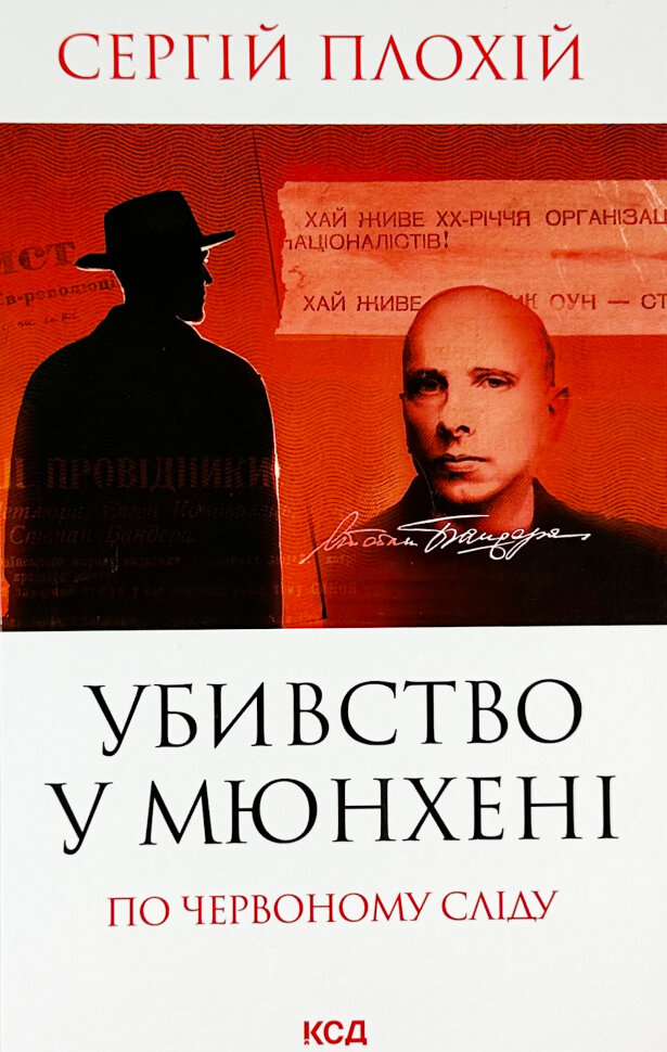 Убивство в Мюнхені. По червоному сліду. Автор — Сергій Плохій. Обложка — твердая