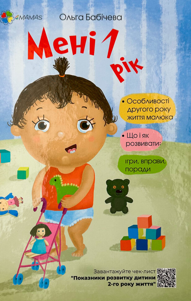 Мені 1 рік. Автор — Ольга Бабічева. Обкладинка — Тверда