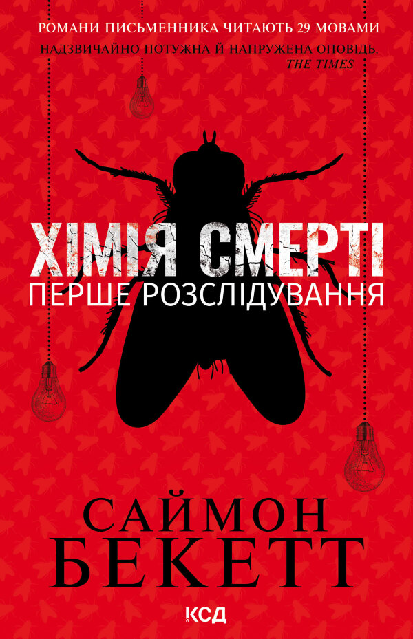 Хімія смерті. Перше розслідування