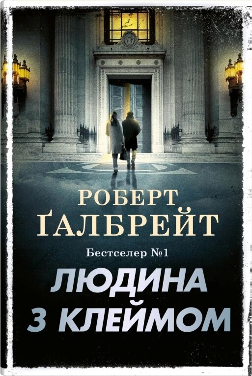 Людина з клеймом