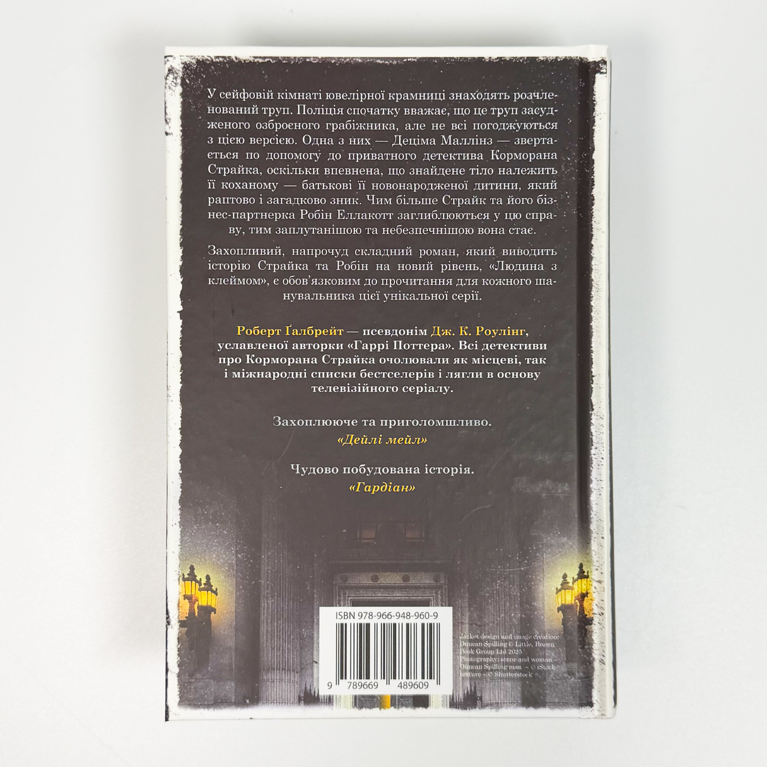 Людина з клеймом. Автор — Роберт Ґалбрейт. 