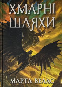 Книги раксури. Книга 1. Хмарні шляхи