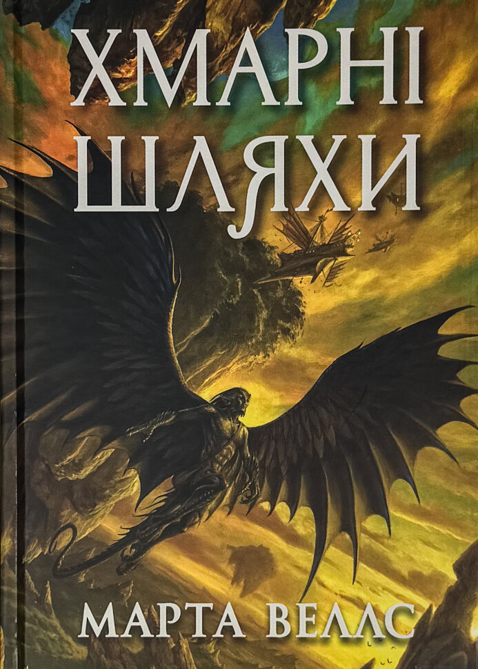 

Книги раксури. Книга 1. Хмарні шляхи