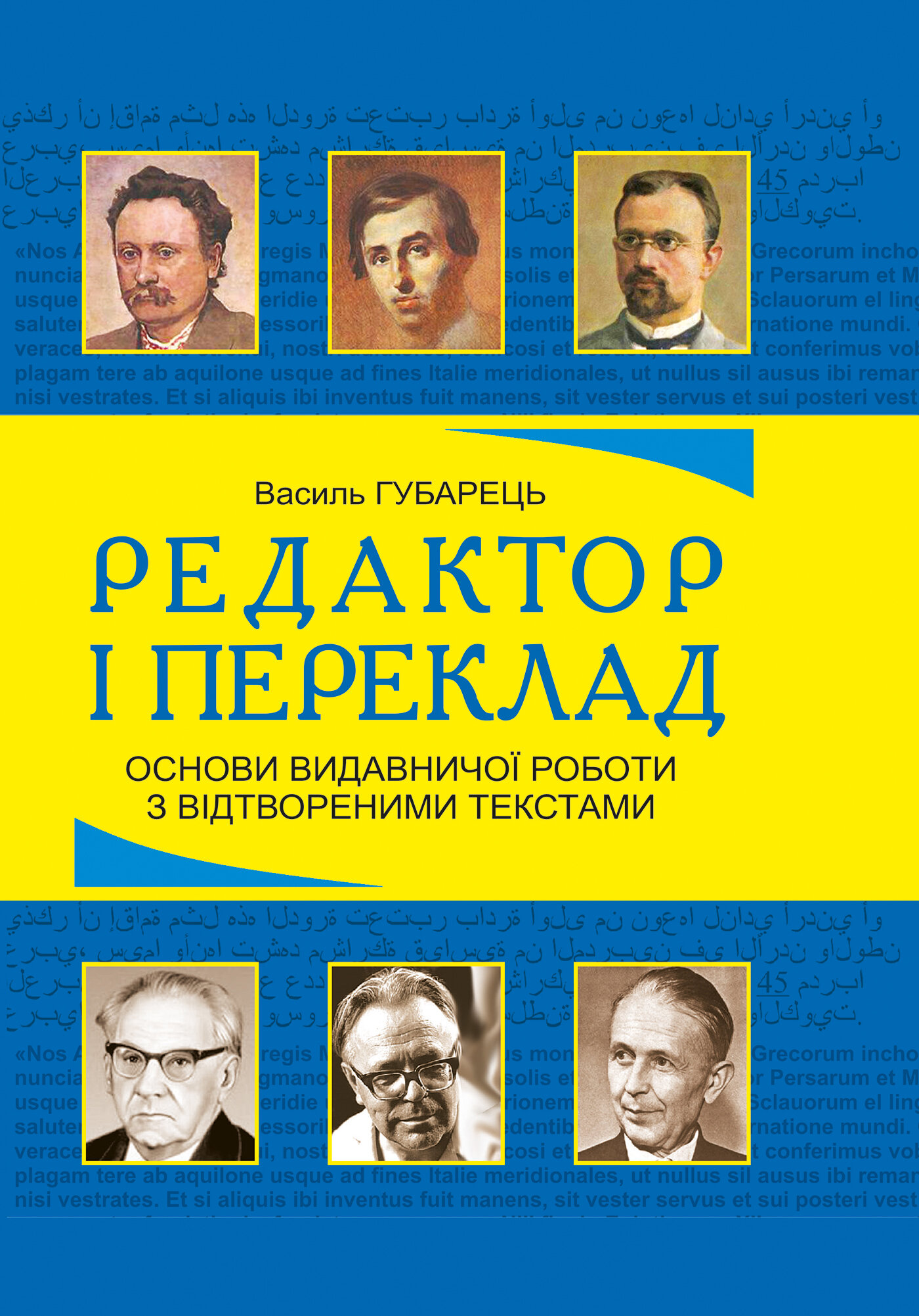 Редактор і переклад. Основи видавничої роботи з відтвореними текстами: навчальний посібник