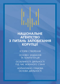 Національне агенство з питань запобігання корупції (НАЗК)