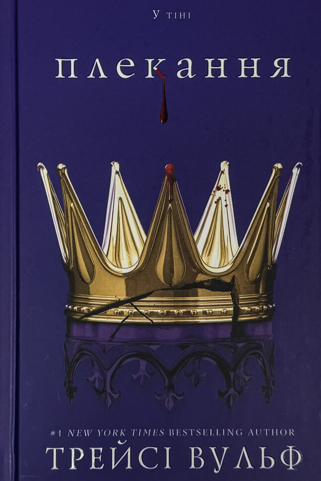 Жага. Книга 6: Плекання. Автор — Трейсі Вульф. Обкладинка — Тверда