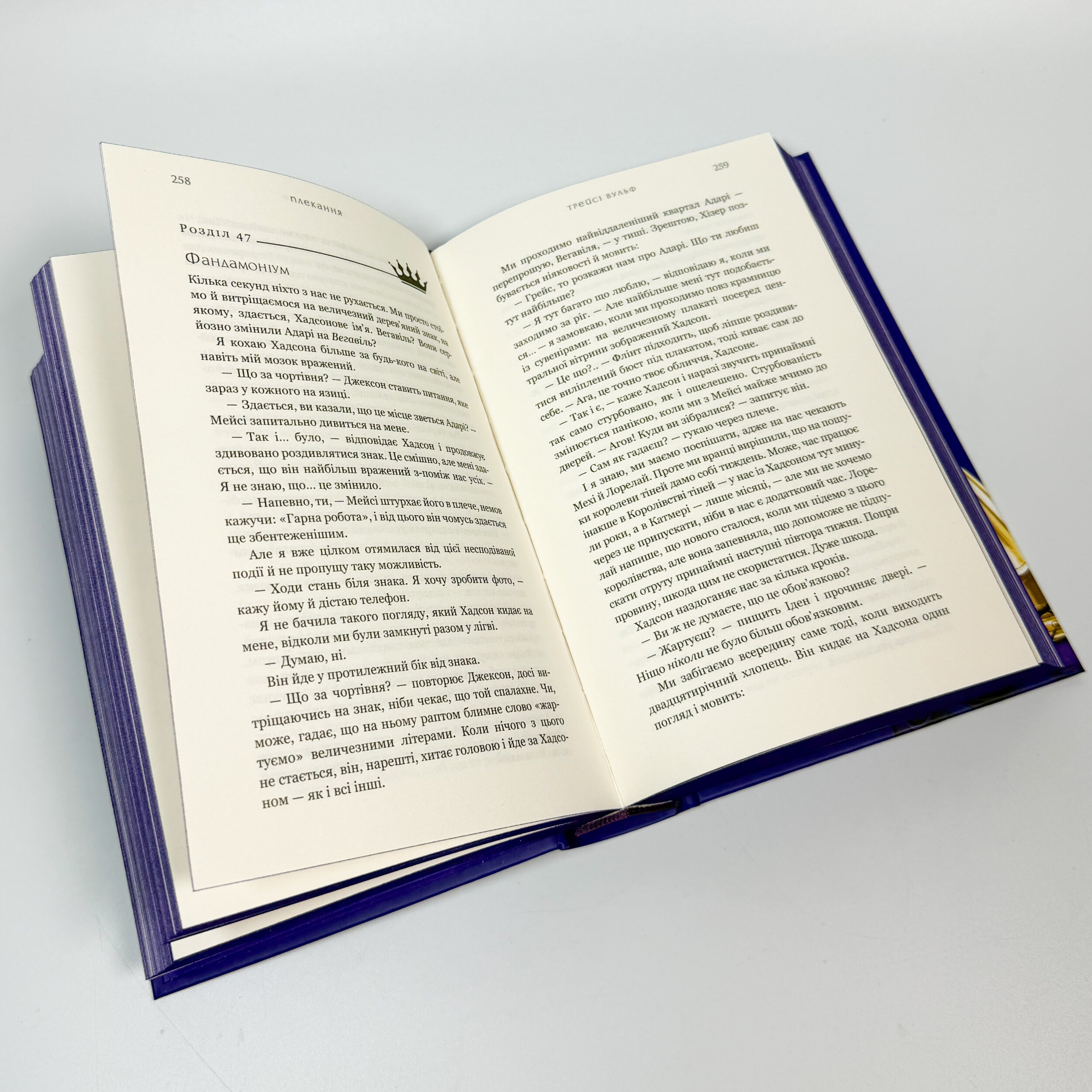 Жага. Книга 6: Плекання. Автор — Трейсі Вульф. 