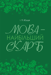 Мова — найбільший скарб : статті