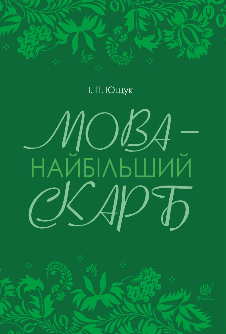 Мова — найбільший скарб : статті