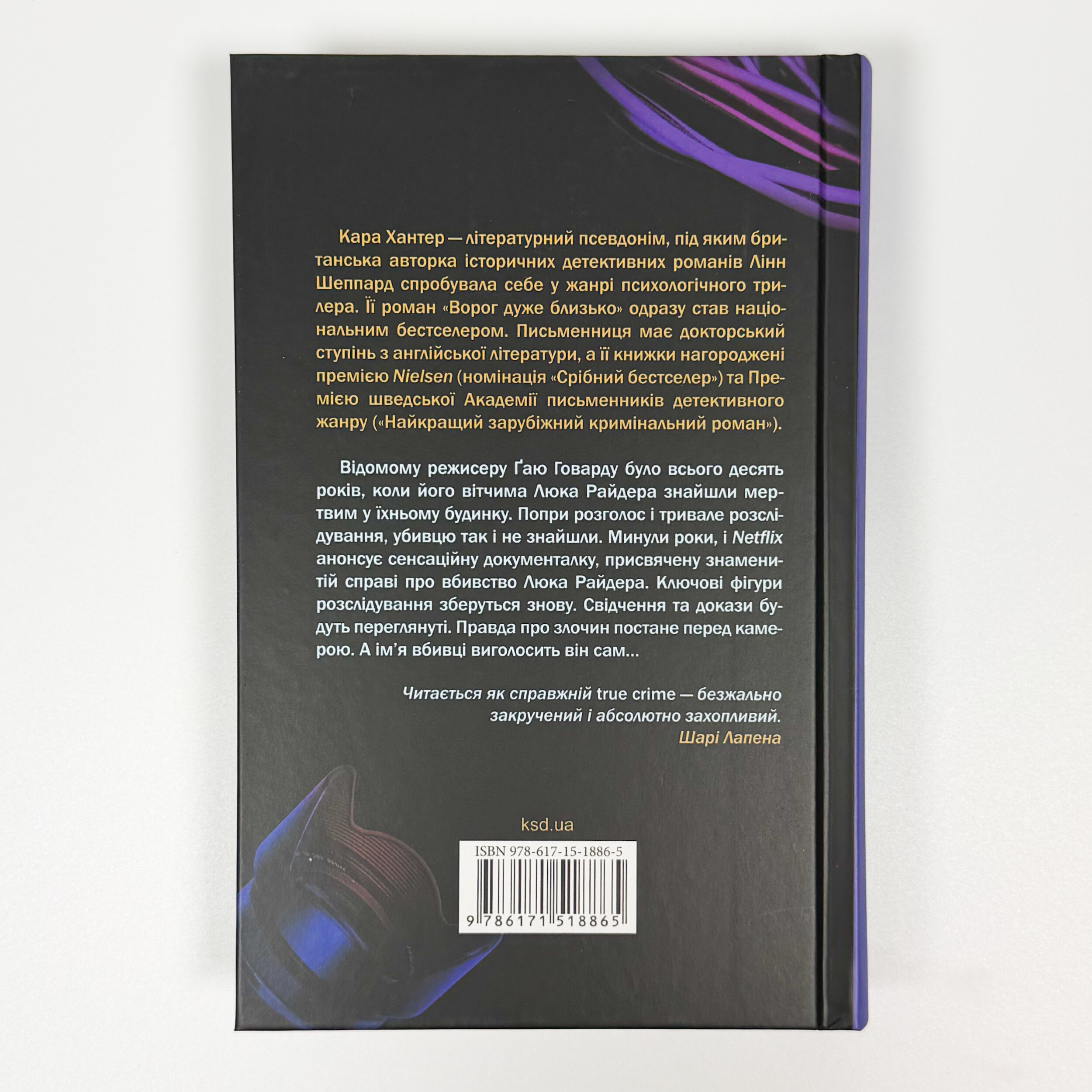 Вбивство в родині. Автор — Кара Хантер. 