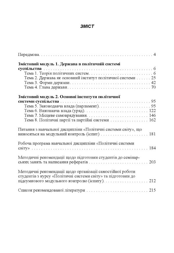 Політичні системи світу: кредитно-модульний курс