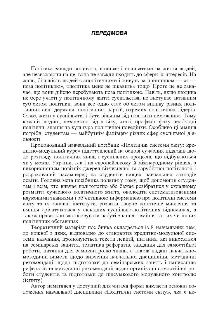 Політичні системи світу: кредитно-модульний курс