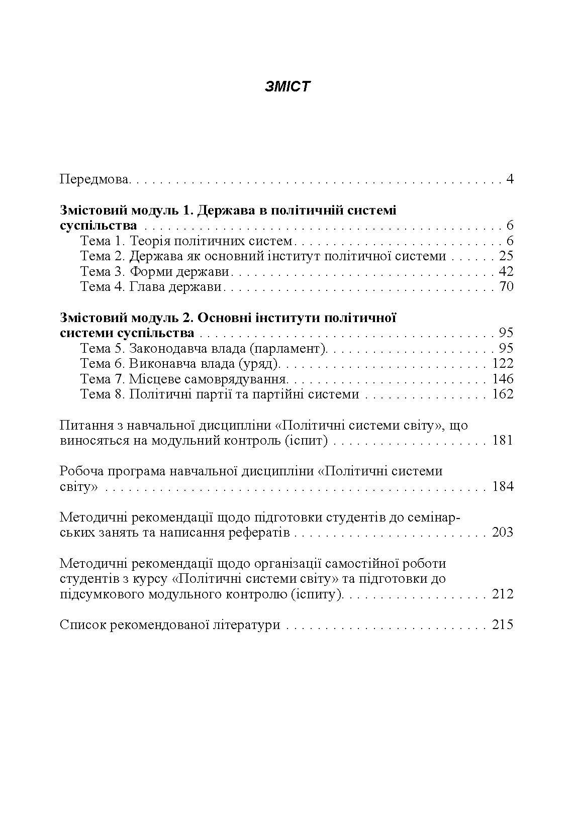 Політичні системи світу: кредитно-модульний курс  (2019 год). Автор — Кириченко В.М.. 
