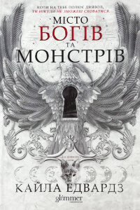 Місто Богів та Монстрів