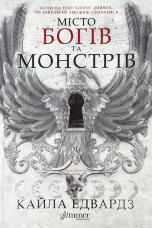 Місто Богів та Монстрів
