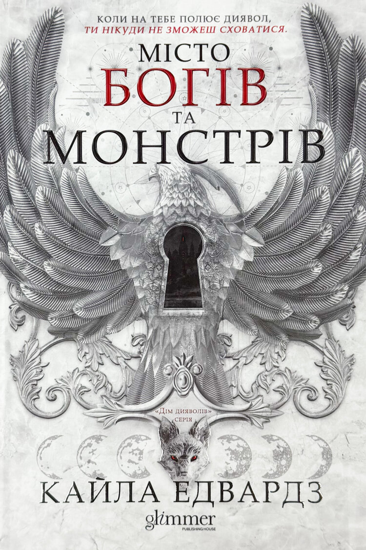 Місто Богів та Монстрів