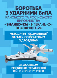 Боротьба з ударними БпЛА іранського та російського виробництва «Shahed-136» («Герань-2») та «Ланцет-2»