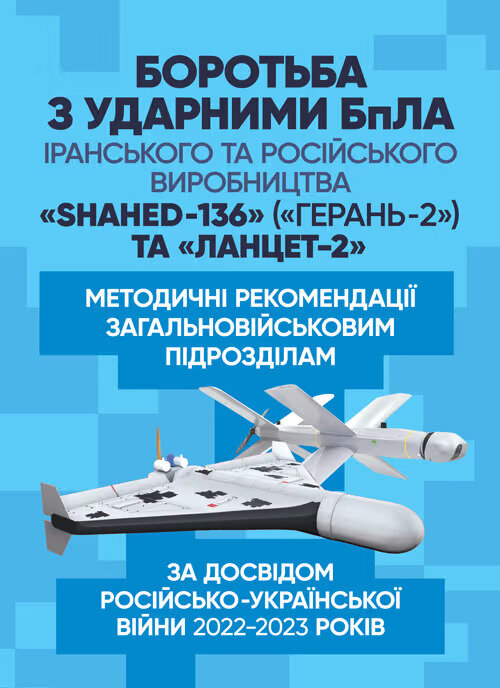 Боротьба з ударними БпЛА іранського та російського виробництва «Shahed-136» («Герань-2») та «Ланцет-2»